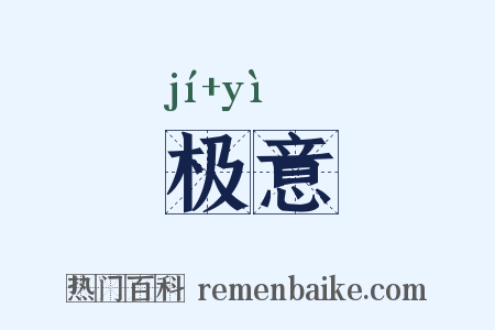 极意是什么意思的图片